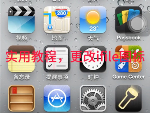 【ios6实用教程】修改iFile图标