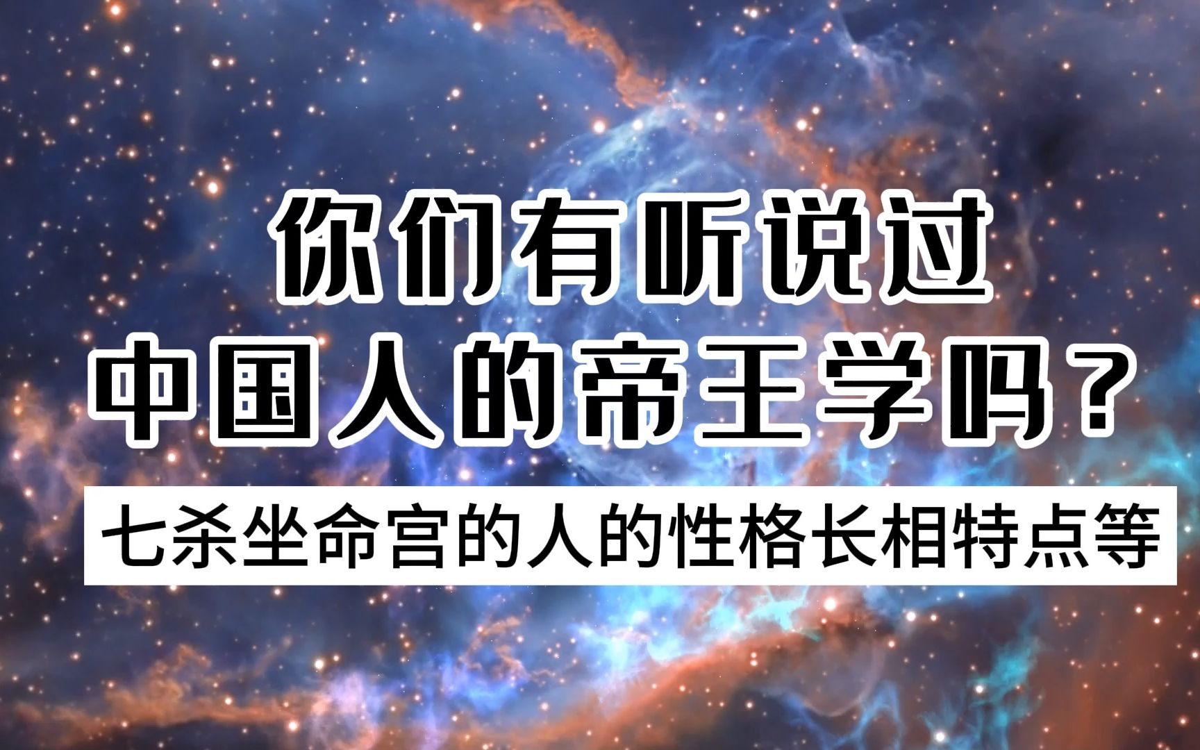 紫微斗数基础教学科普丨七杀星坐命的人性格长相等特点,看你命宫是什么主星哔哩哔哩bilibili