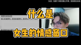 Download Video: 什么是女生的情感窗口？窗口到底多重要？