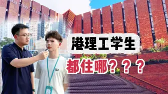 Descargar video: 港理工学生都住哪？