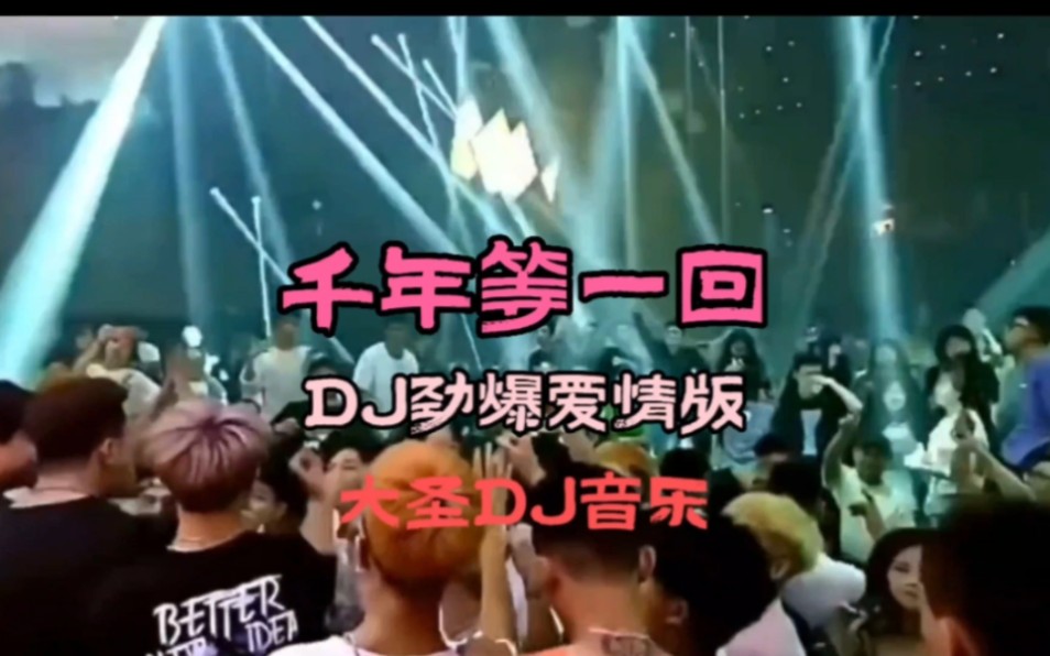 [图]DJ音乐:第102集:千年等一回DJ劲爆版:全网热播DJ:中文劲爆舞曲:车载U盘音乐:2023经典劲爆名曲: