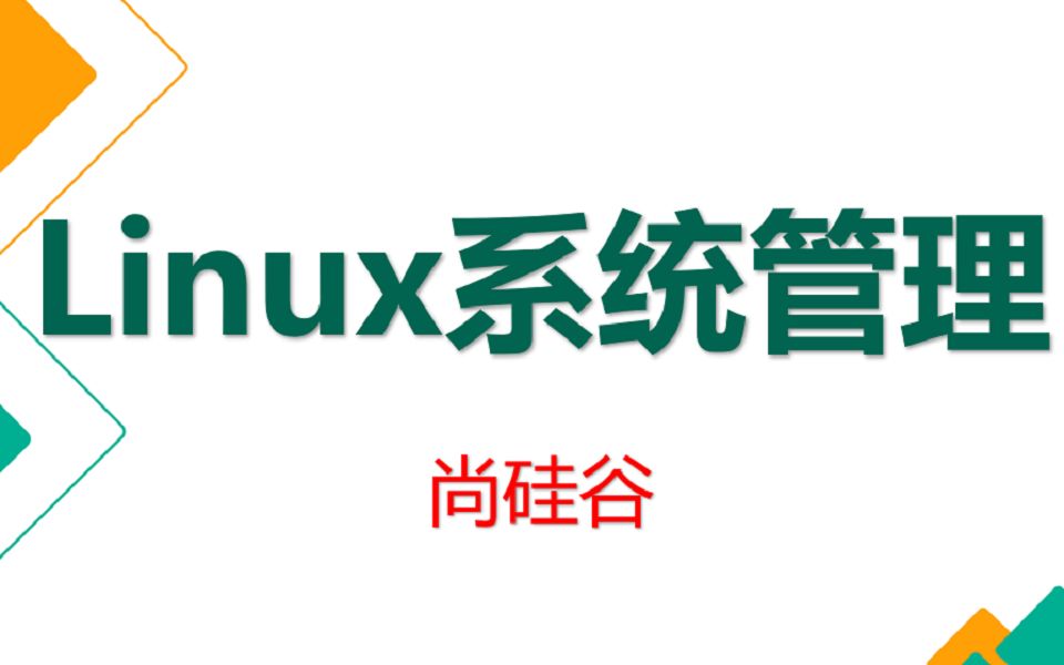 [图]云计算+Linux系统管理-尚硅谷