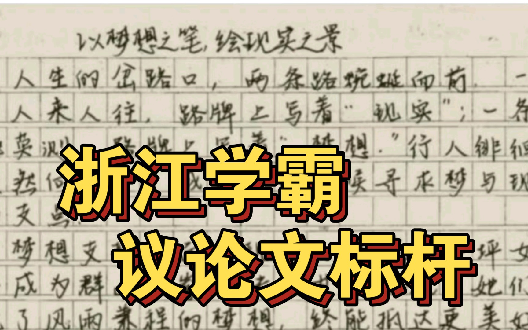 学霸粉丝投稿仅扣7分作文:最平庸的结构拿最高的分!学起来哔哩哔哩bilibili