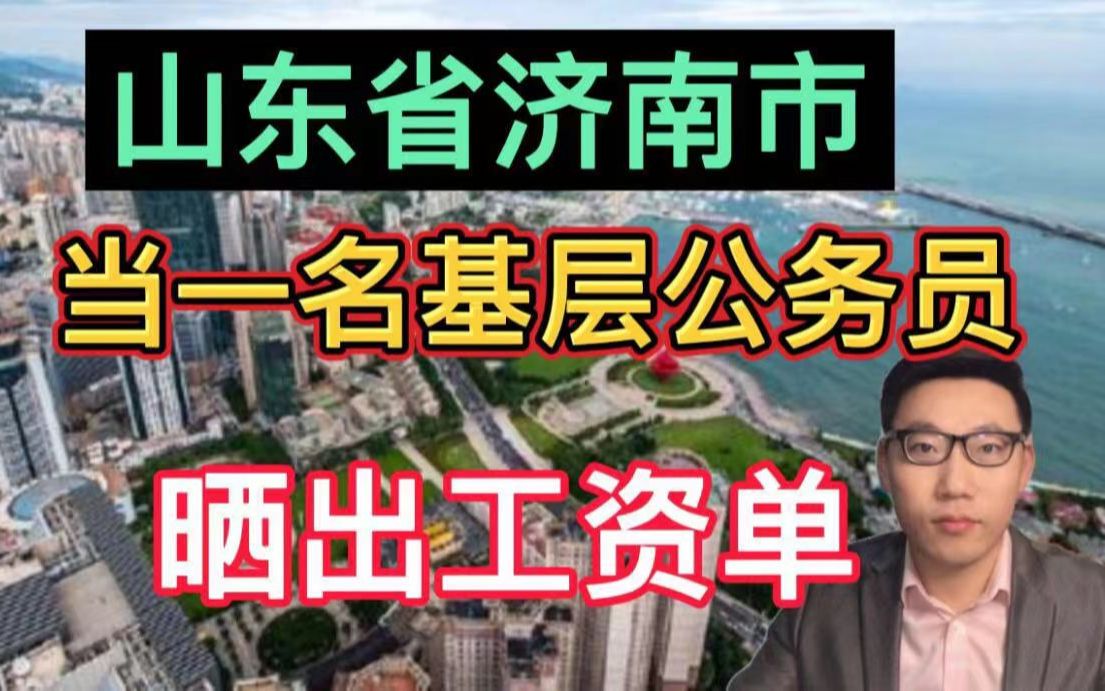 在山东省济南市,当一名基层公务员,晒出工资单和年收入,很满足!哔哩哔哩bilibili