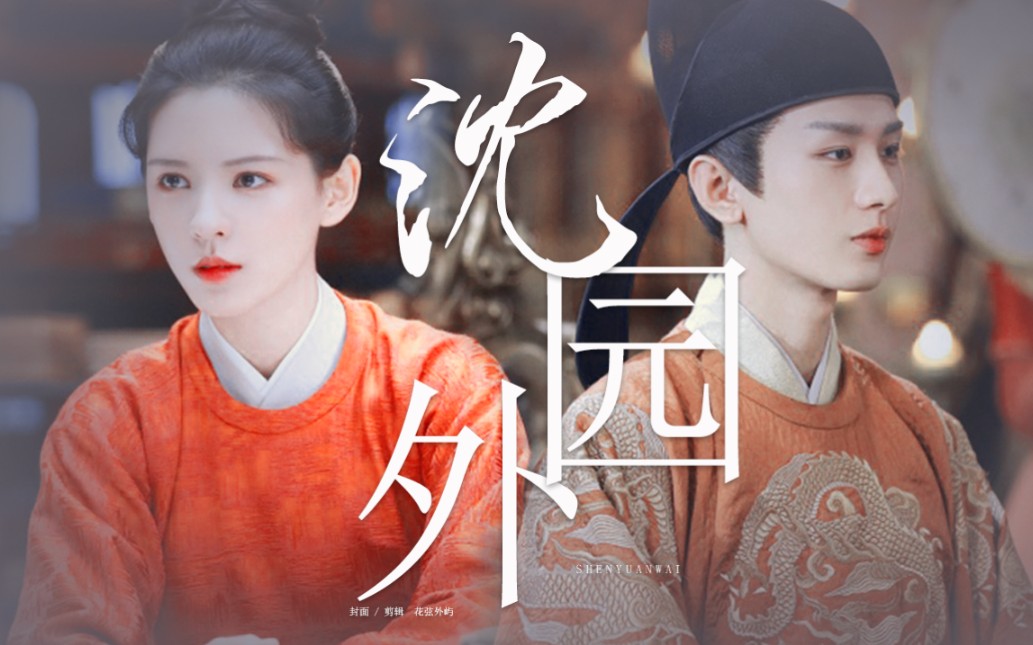 【成毅×张予曦 | 李炎×程若鱼】隔太多春秋会不能相拥_哔哩哔哩