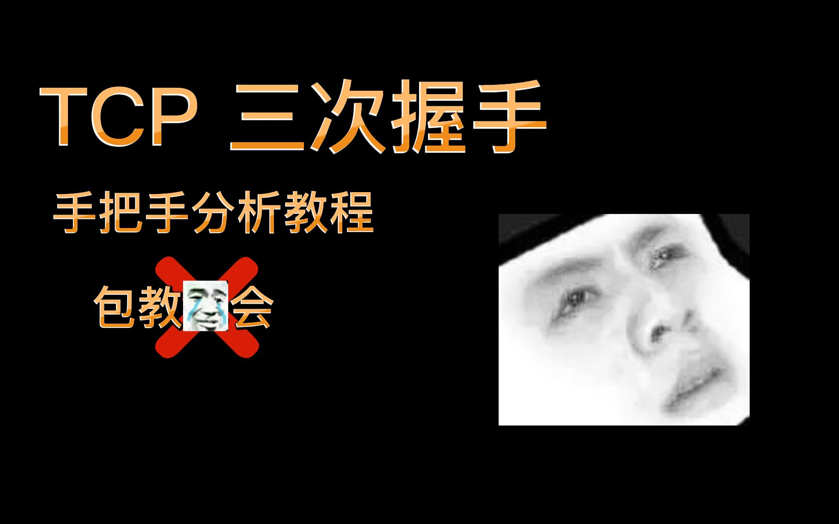 TCP三次握手教程,手把手抓包分析哔哩哔哩bilibili