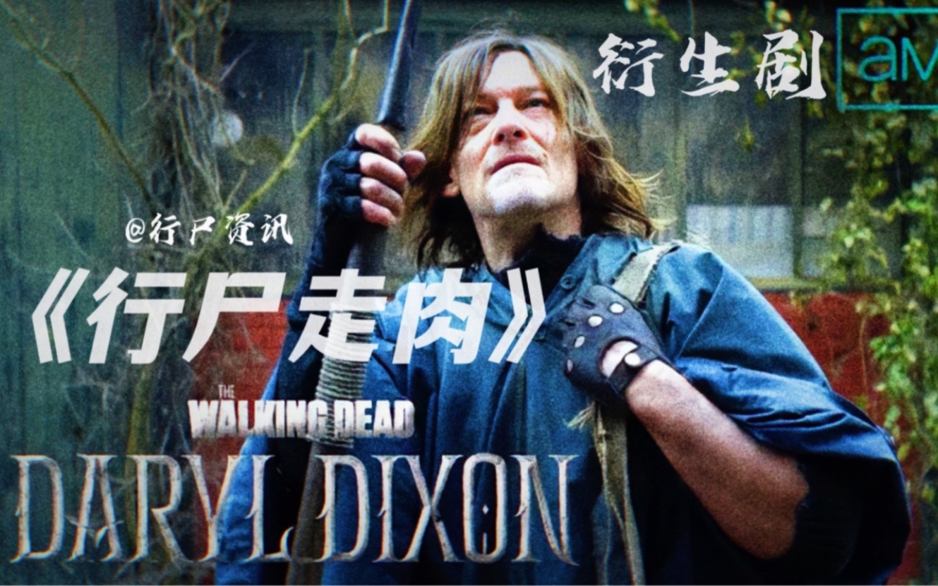 [图]2023年【新剧】行尸走肉［衍生剧］暂名《达里尔·迪克森》#Daryl Dixon# ［第一季］由弩哥/达里尔主演的新剧！官方【预告片】独家首发！