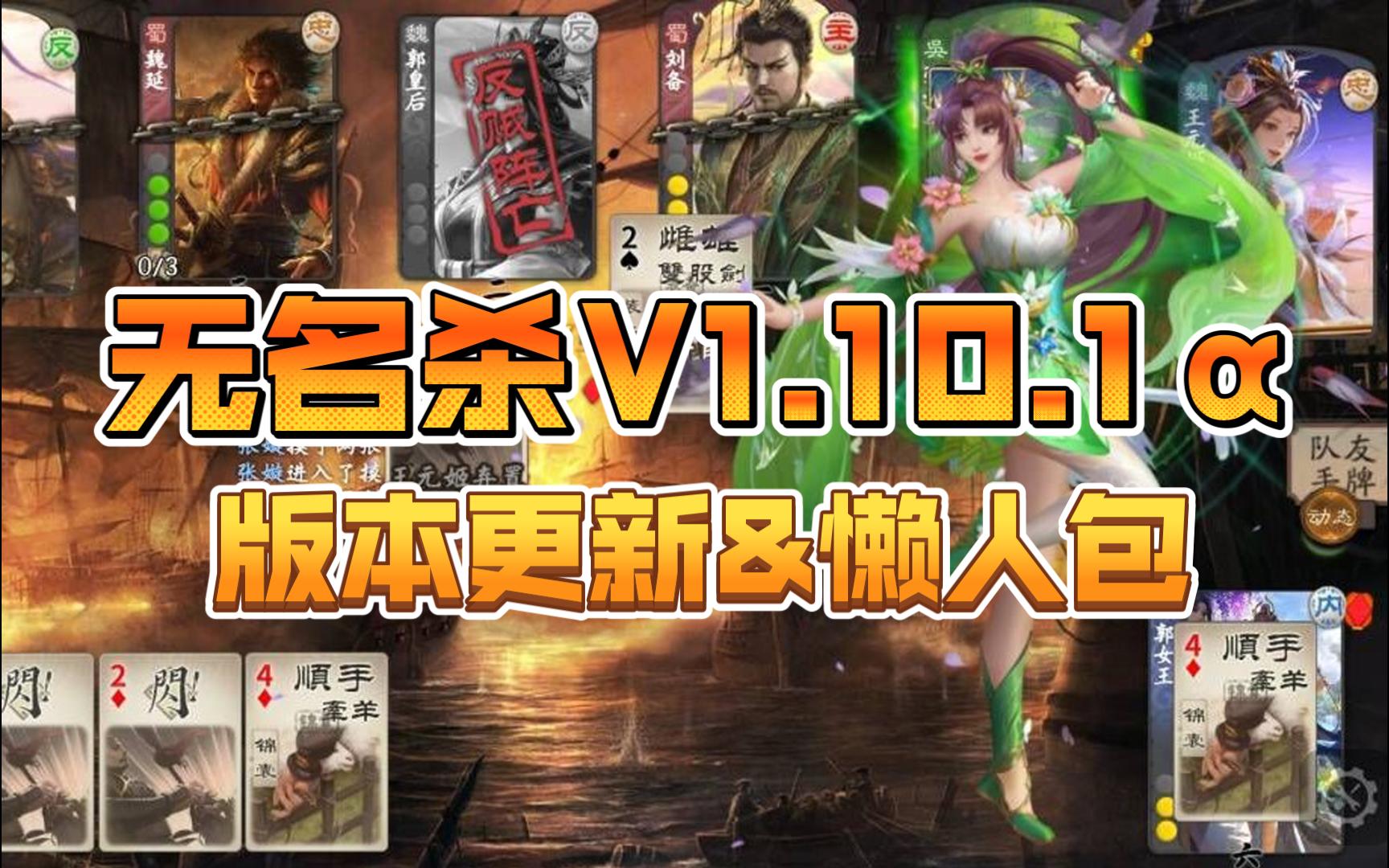 【无名杀】V1.10.1Š全新版本懒人包!美化不报错!三国杀