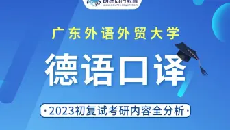 【初试导学】23广外德语口译考研初试内容全解读