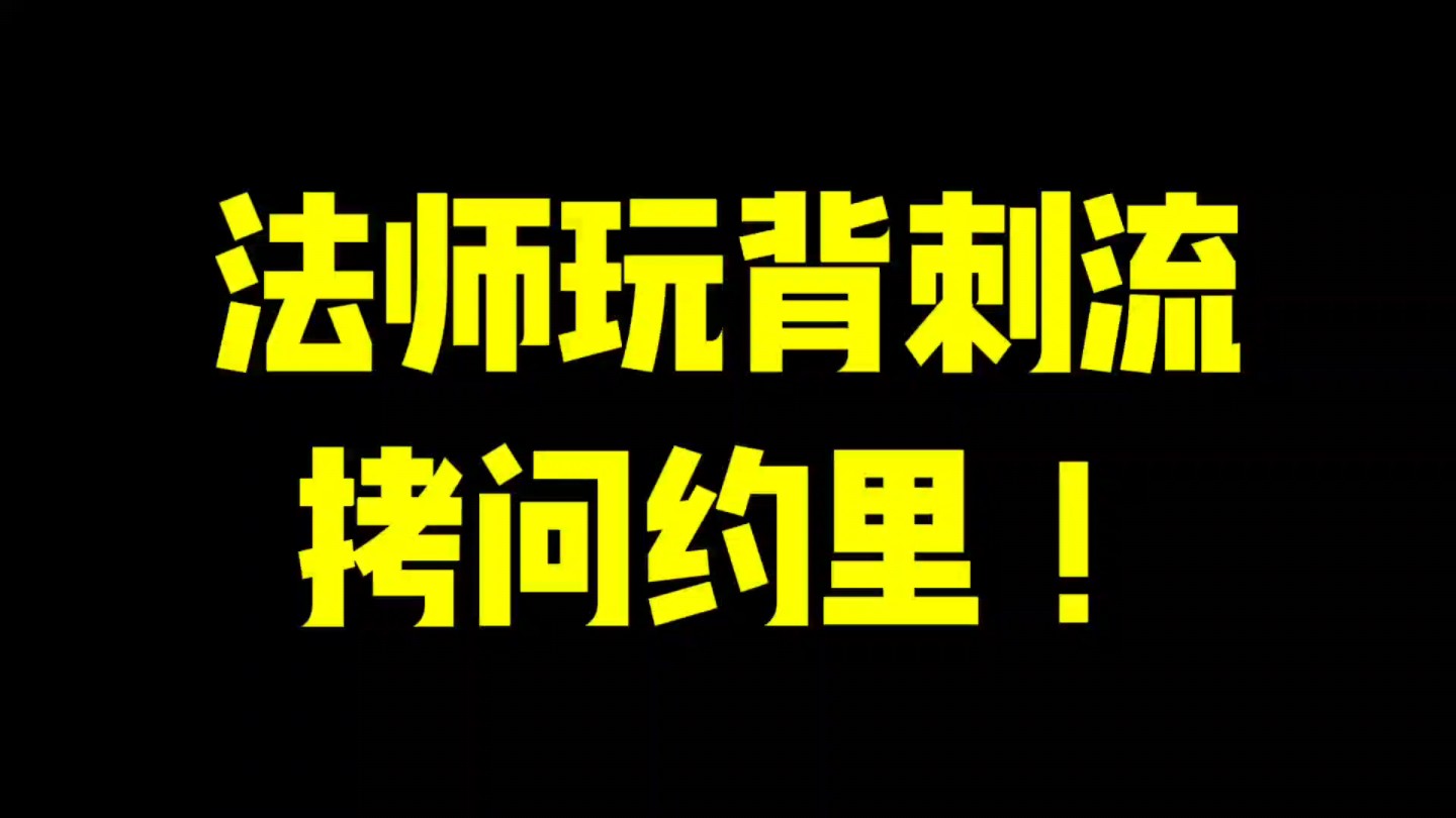 【拷问老者约里】法师背刺溜打法,刺死你个老逼登!!网络游戏热门视频