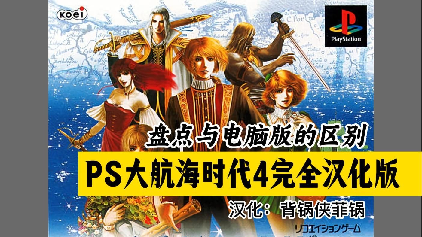 PS版《大航海时代4》完全汉化版，已打好补丁，盘点与电脑版区别，汉化：背锅侠菲锅