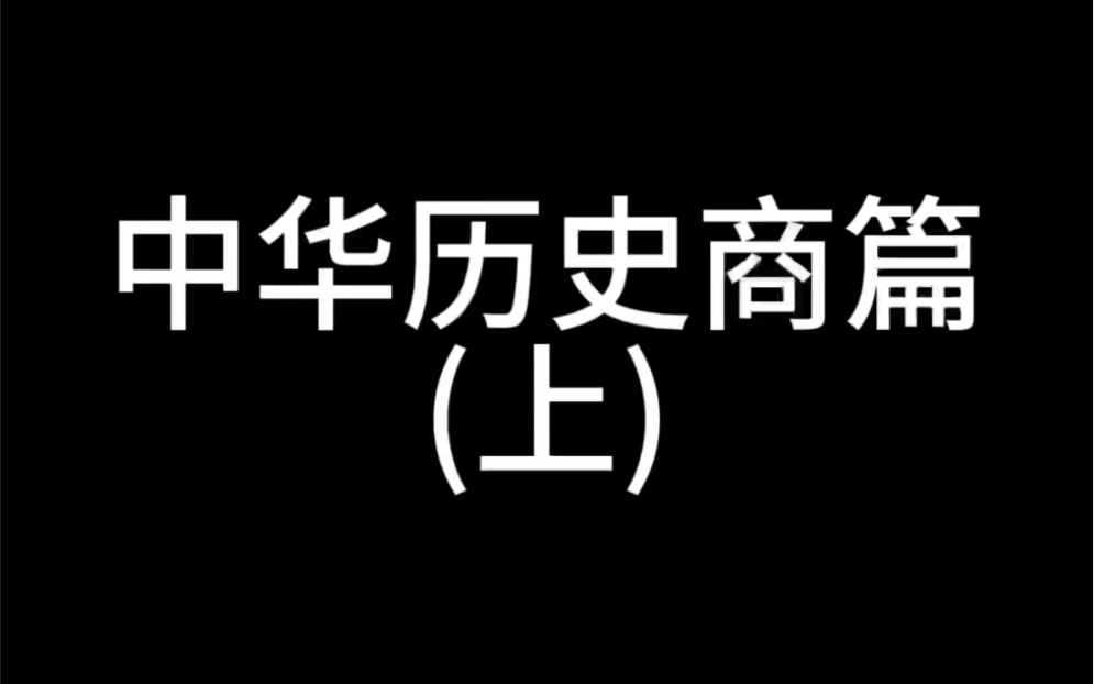 中华上下五千年典故伊尹放太甲哔哩哔哩bilibili