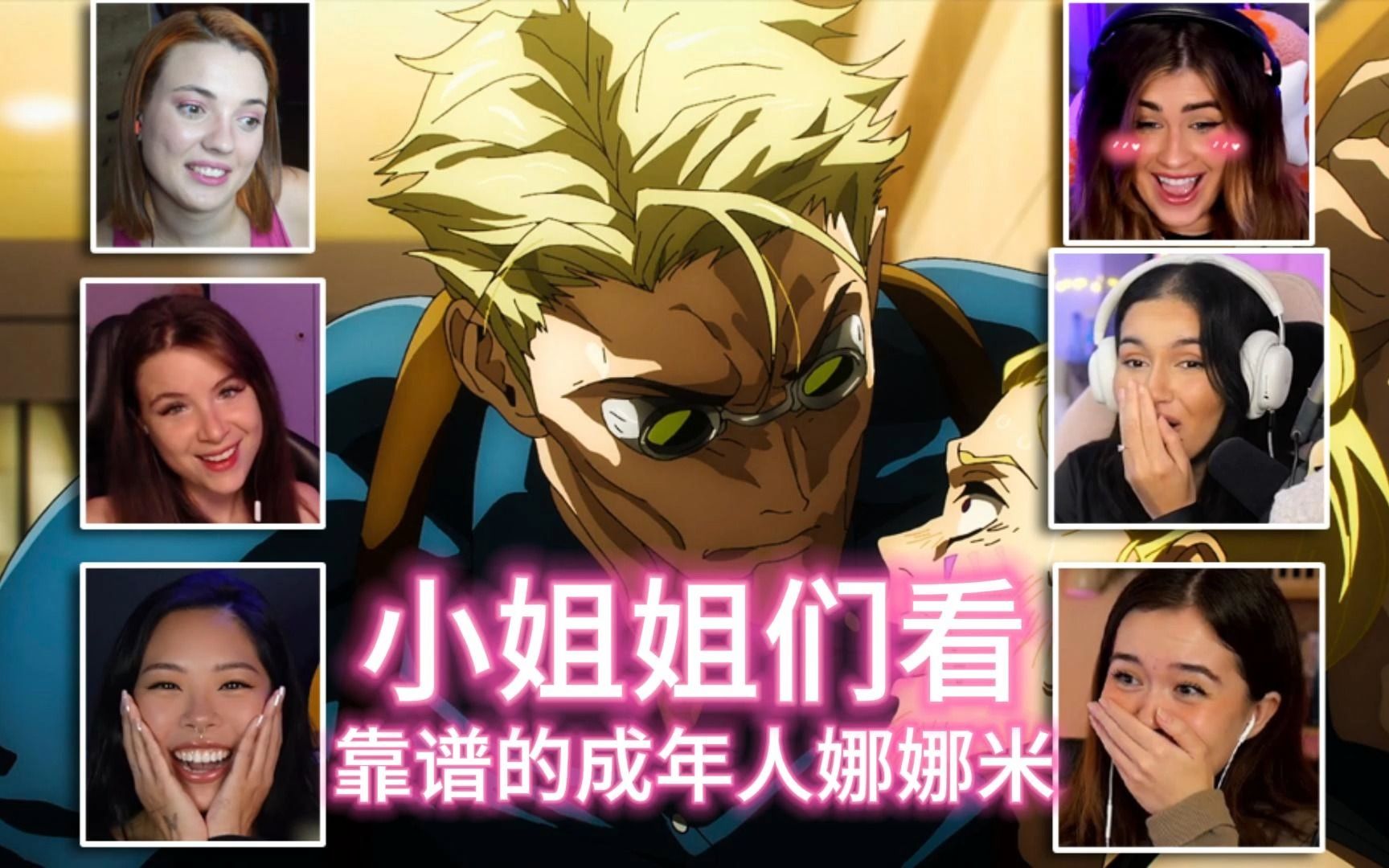 【中字】外国小姐姐们看 娜娜米暴打马尾男 反应 【咒术回战s2e12】