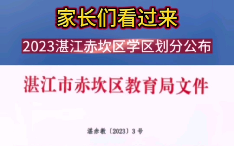 家长们看过来!2023湛江赤坎区学区划分公布#湛江#学区划分#学校#教育#湛江房产网哔哩哔哩bilibili