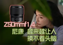 下载视频: 幽默牢康！Z50 1.4竟然“只”卖4099！