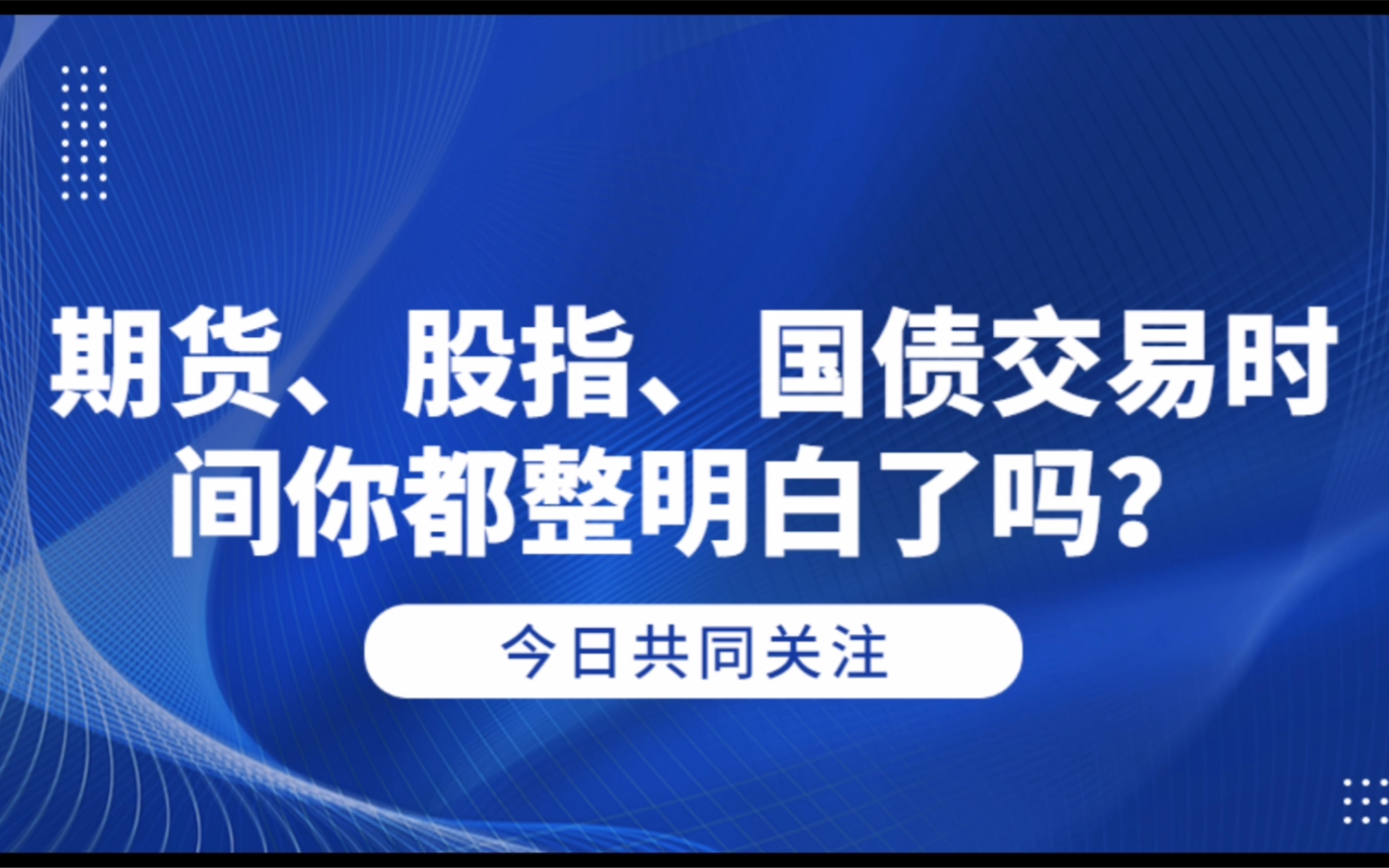 期货、股指、国债交易时间你都整明白了吗?哔哩哔哩bilibili