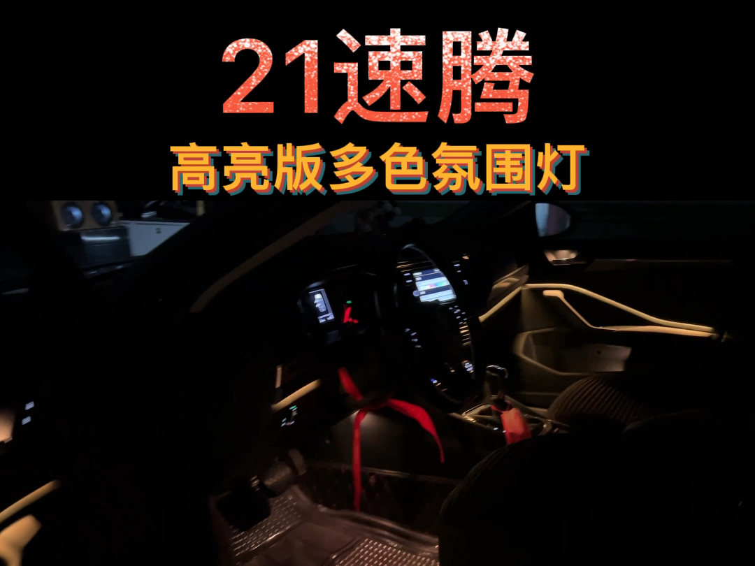 速腾高亮氛围灯