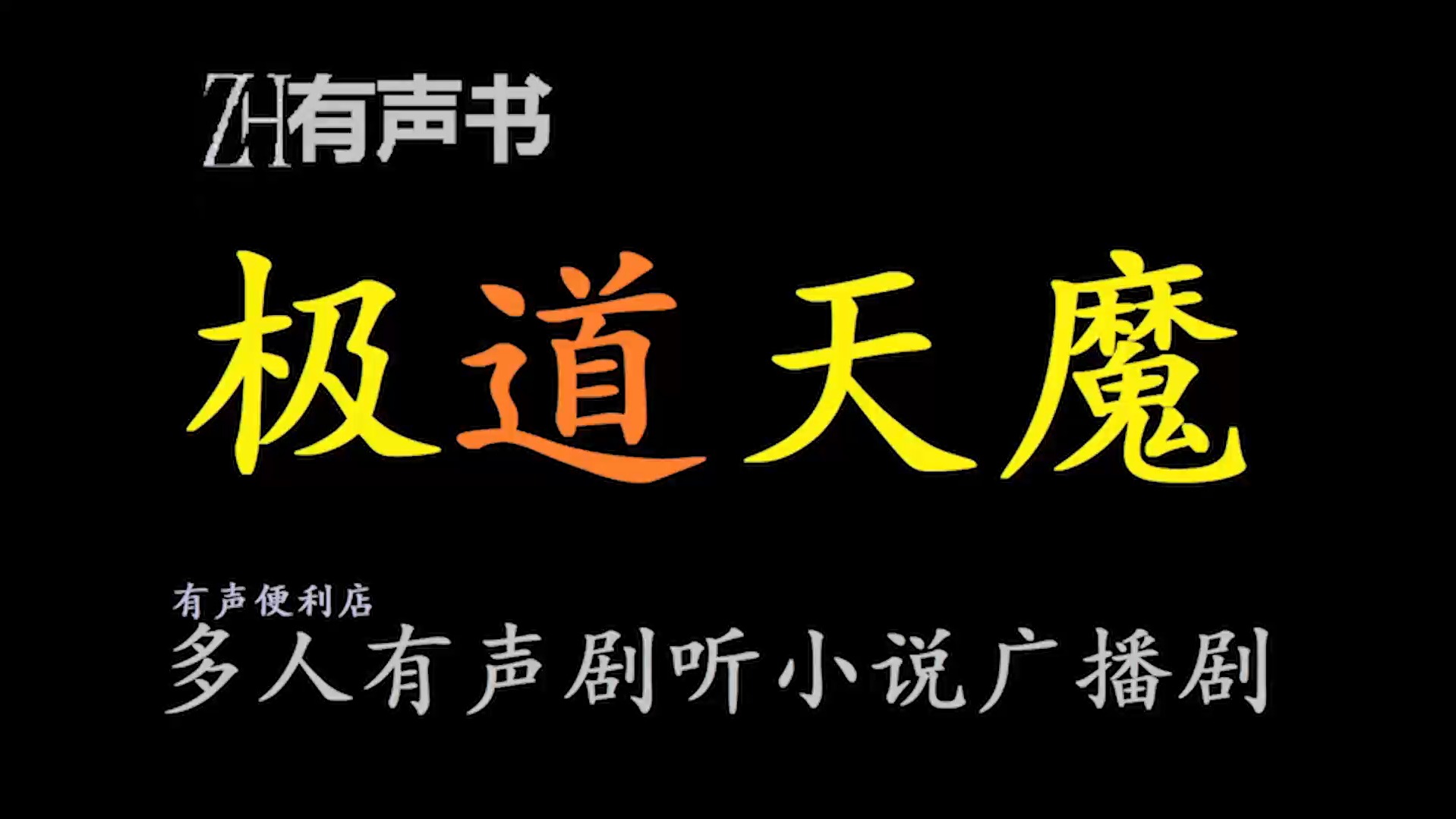 极道天魔【ZH有声便利店感谢收听免费点播专注于懒人】哔哩哔哩bilibili