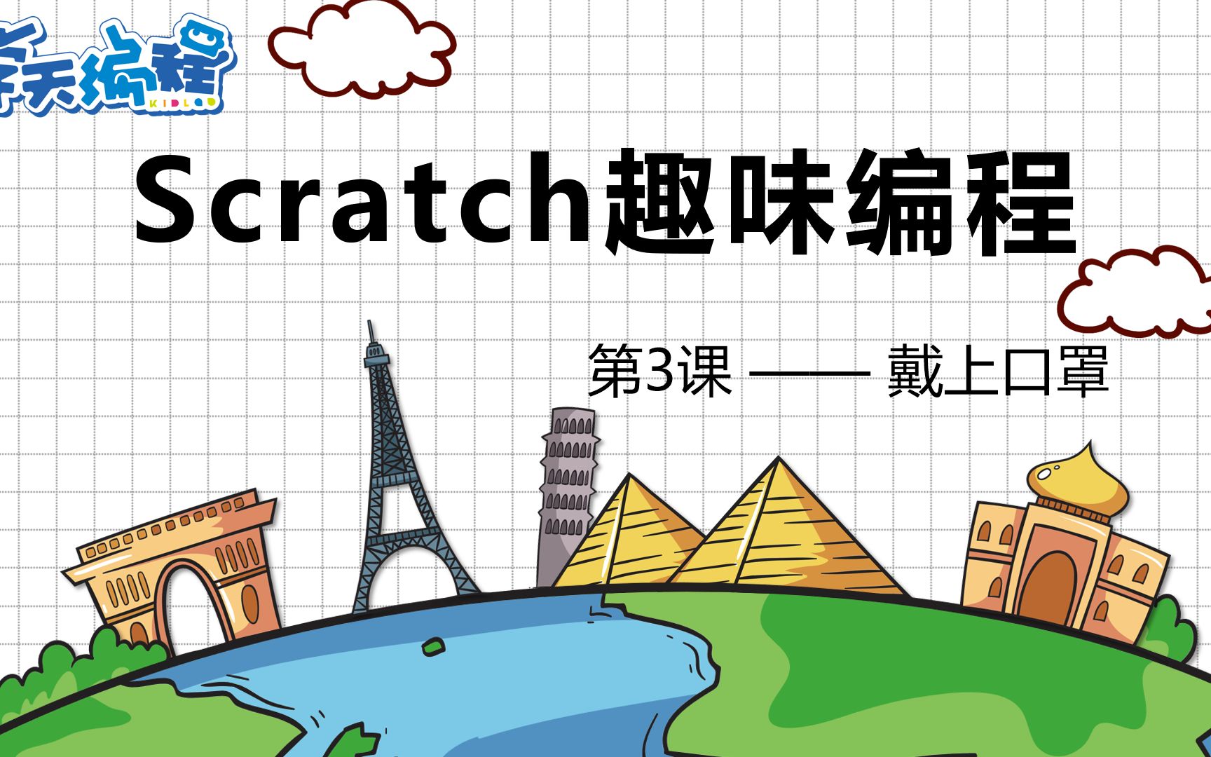 [图]【Scratch趣味编程】第三节