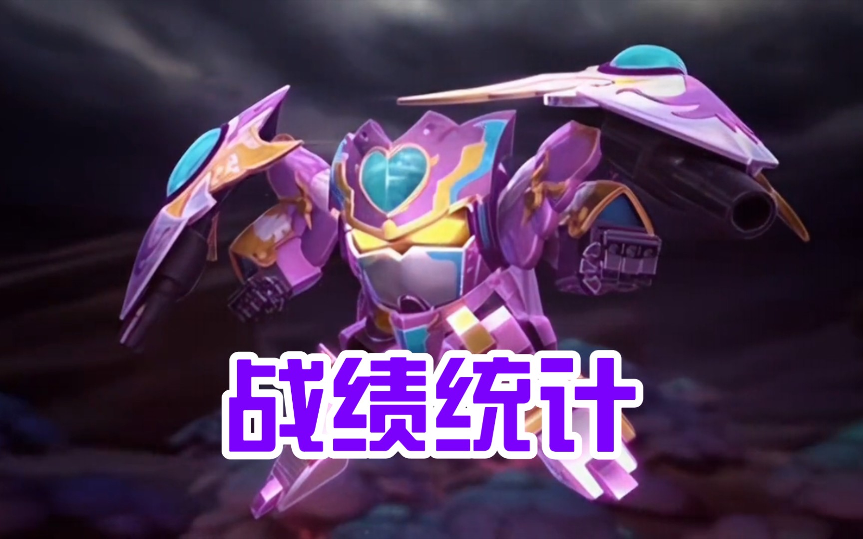 【战绩统计】果宝特攻-三代葡萄战宝 花如意