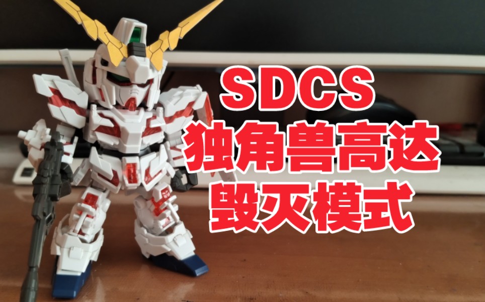 g模型測評[第72期]:sdcs 獨角獸高達毀滅模式