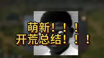 Download Video: 【三国：谋定天下】萌新！！开荒总结！！！