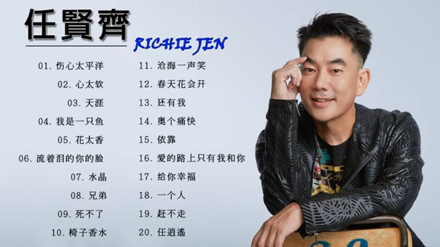 [图]任贤齐20首精选歌曲 || 20 lagu richie ren terpopuler || 20 top song of richie ren