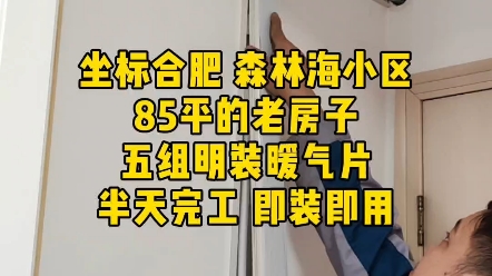 坐标合肥 森林海小区85平的老房子 ,五组明装暖气片 ,半天完工即装即用.#合肥明装暖气#合肥明装暖气片#合肥明装墙暖#合肥威能采暖#合肥天欣冷暖...