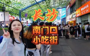 Video herunterladen: 查遍长沙所有美食攻略后，甜姐带我吃南门口正宗长沙美食