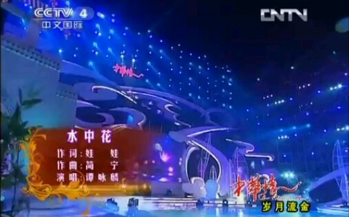 [图]谭咏麟.《水中花》.中华情演出现场