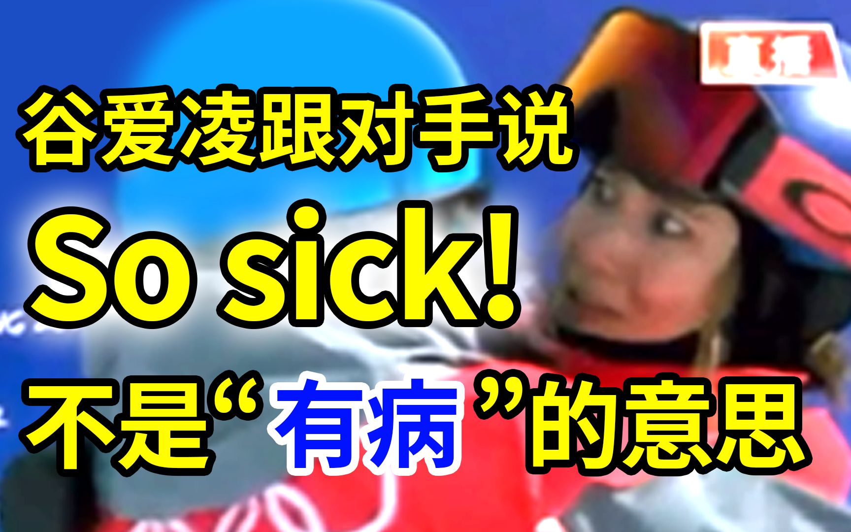 谷爱凌跟对手说 “so sick”不是有病的意思! | 谷爱凌太强了, 再摘金 | 英语俚语哔哩哔哩bilibili