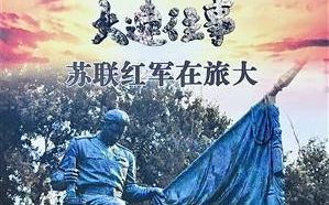 [图]【历史/记忆】大连往事·苏联红军在旅大  东北解放纪实