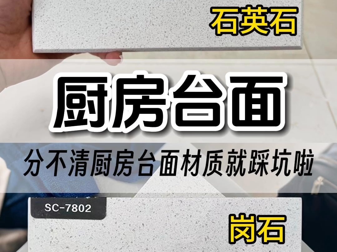 厨房台面分不清岗石和石英石?被商家偷梁换柱,不想用几个月的台面就渗色、划痕,就一定要在安装前检查好才行哔哩哔哩bilibili