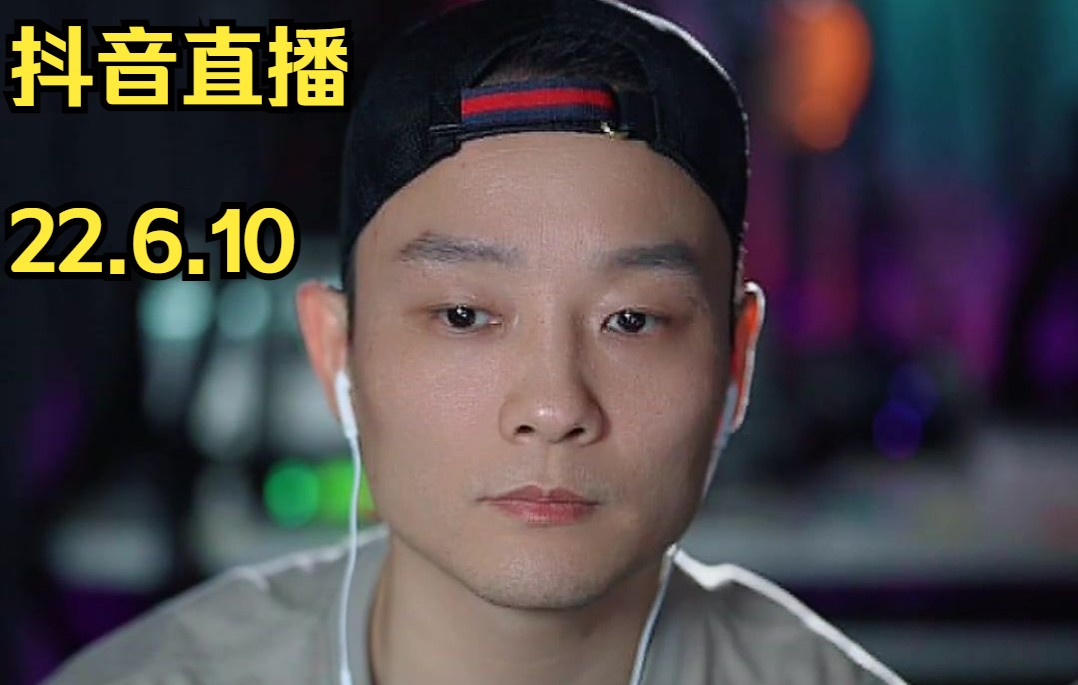 【曾一鸣】2022年6月10日直播录像