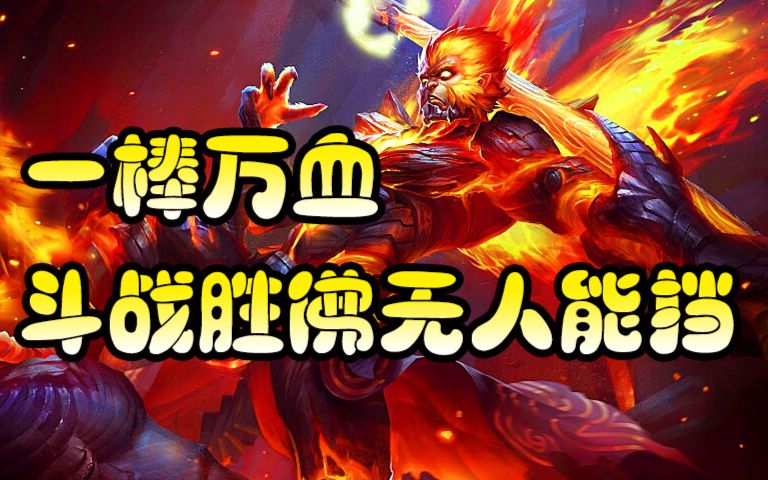 王者荣耀:野猴子已成斗战神佛,一棒万血无人能挡