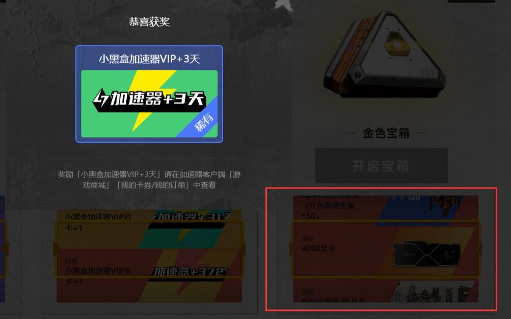 小黑盒apex抽奖 关于抽奖动画停在了4080,出货却变成3天加速器这件事