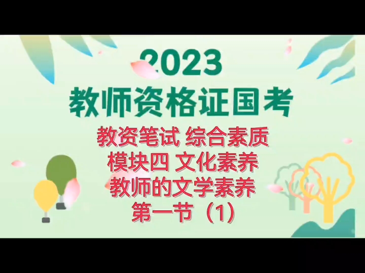 教资笔试 综合素质 文化素养 教师文学素养 第一节(1)哔哩哔哩bilibili