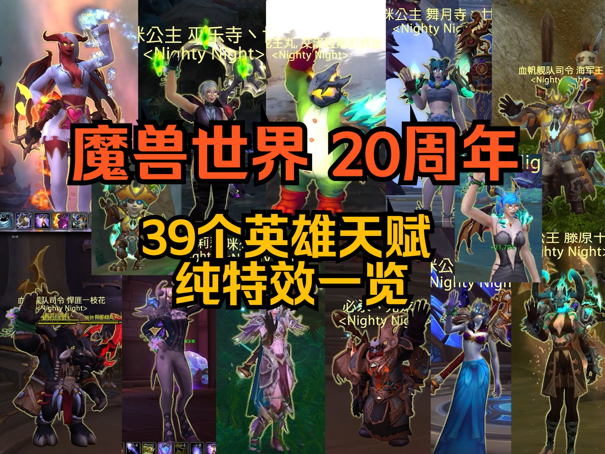 魔兽全39英雄天赋技能特效一览2.0版【魔兽世界 20周年版】魔兽世界