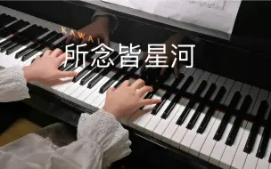 Download Video: 【钢琴】《所念皆星河》完整版