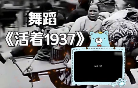 少儿舞蹈《活着1937》背景视频哔哩哔哩bilibili