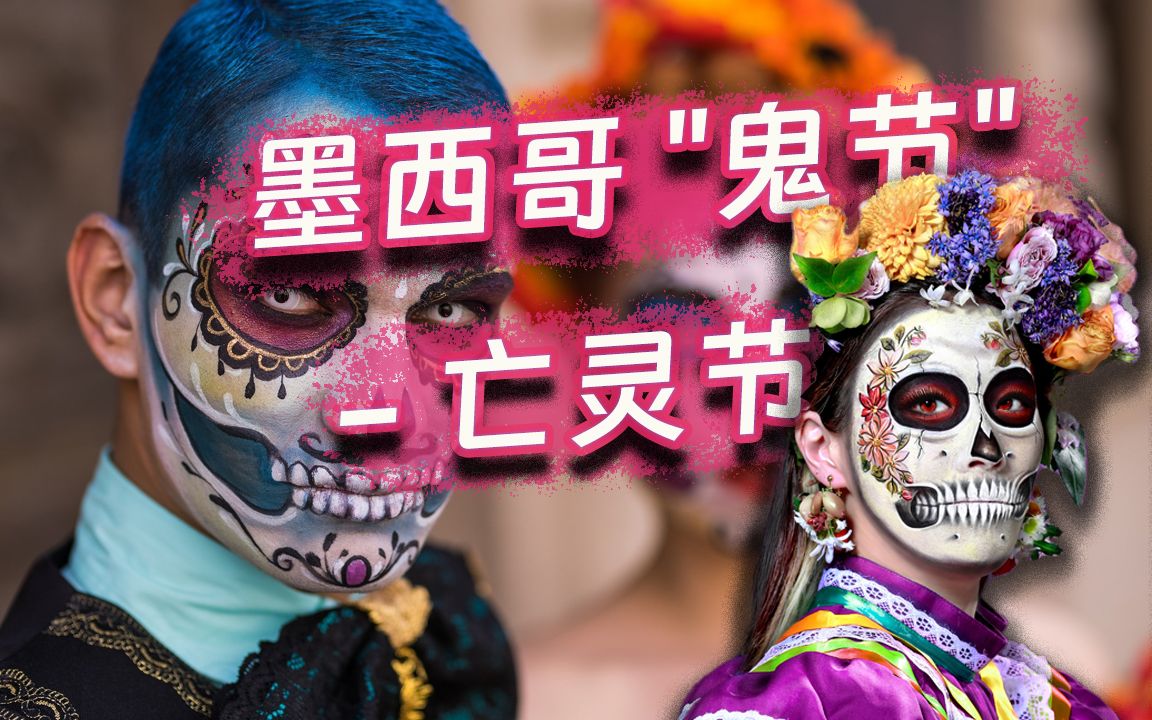 墨西哥"鬼节"- 亡灵节