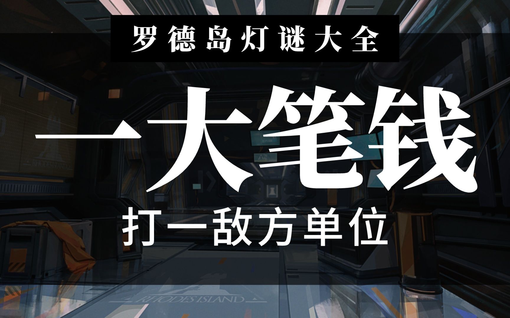 罗德岛灯谜大全3【明日方舟】哔哩哔哩bilibili