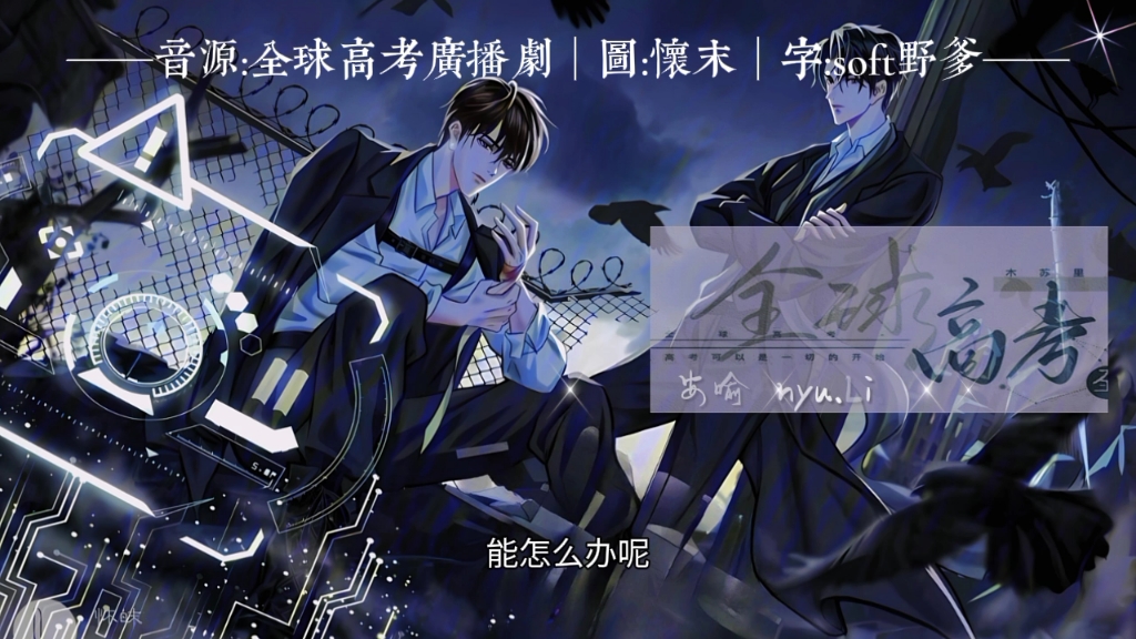 【全球高考】猎人甲小屋·秦究绑游惑|配音素