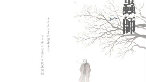 蟲師 Op Ed合集 两季全 特别篇 Tv顺序版 哔哩哔哩