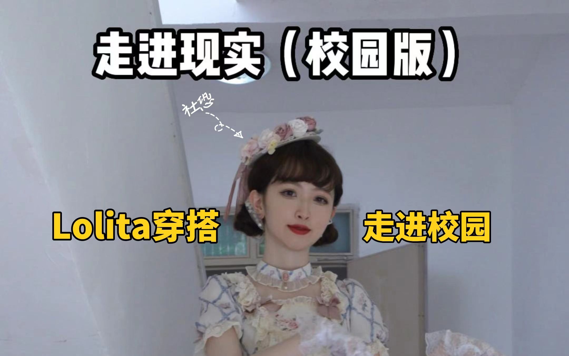 [图]当lolita穿搭走进现实（校园版）