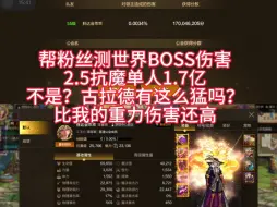 Download Video: 世界BOSS2.5大枪单人1.7亿，古拉德真有那么猛？