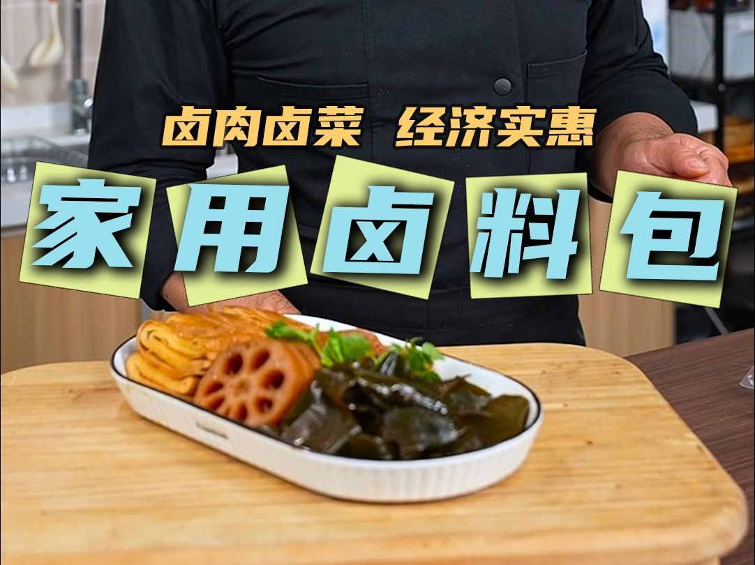 自己在家做卤味,干净卫生!料包是关键!不仅用料优质,配比也严格!卤鸡肉牛肉都可哔哩哔哩bilibili