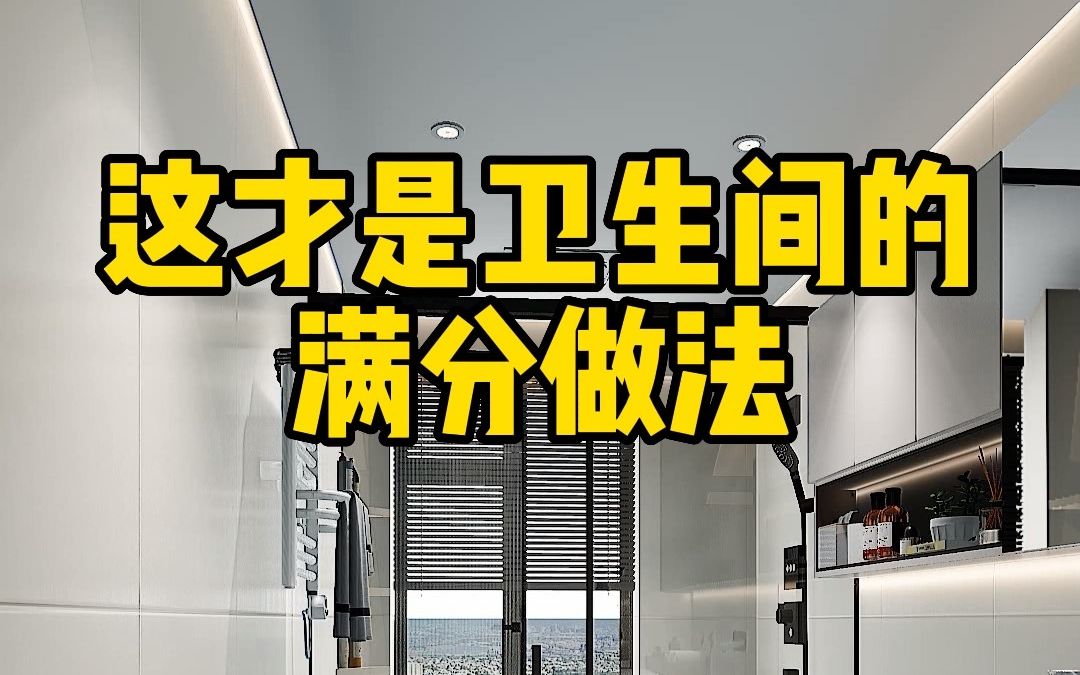 卫生间设计大解析,真的是细节满满,这样做用30年没问题哔哩哔哩bilibili