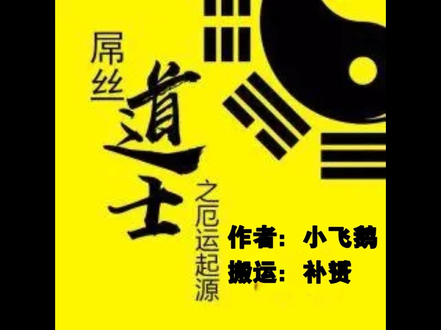 [图]《屌丝道士之厄运的起源》450-499章（又名废柴奇遇记）作者：小飞鹅 搬运：补赟 （温馨提示：刚接触的宝子建议先去阅读第一部《屌丝道士》否则有些内容会看不懂的