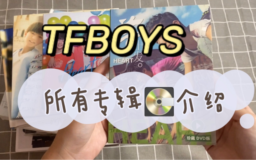 【TFBOYS】出道以来所有专辑介绍哔哩哔哩bilibili